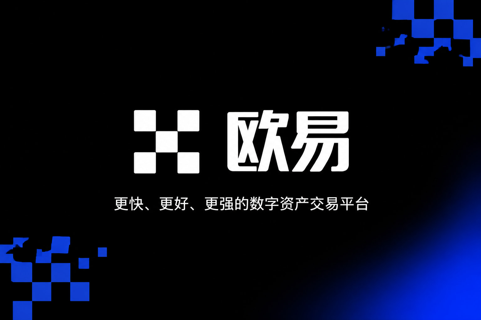 app欧交易所交易平台移动端界面展示